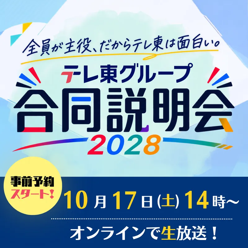 【限定生放送!】テレ東グループ　合同説明会