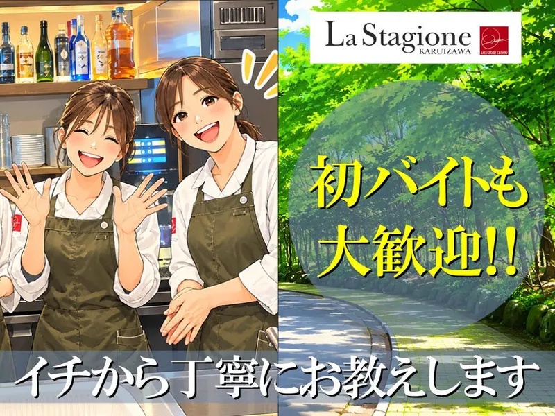 La Stagione KARUIZAWAのアルバイト・バイト求人情報