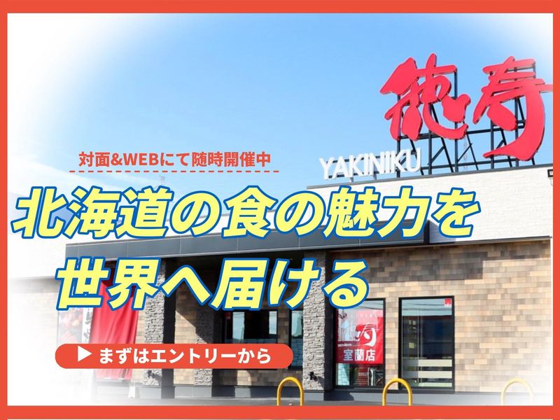 北海道の食を世界へ|60分の会社説明会|総合職|札幌市開催