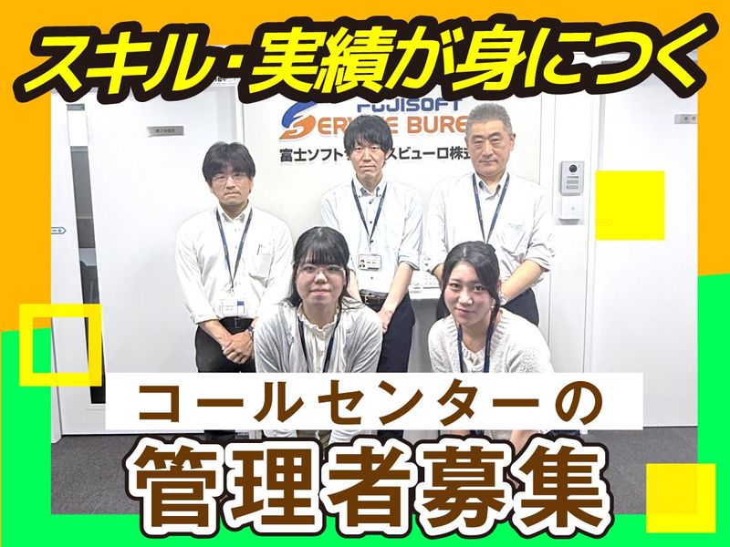 富士ソフトサービスビューロ株式会社の求人・転職情報