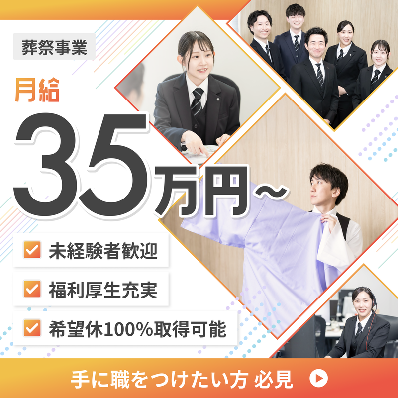 おくりびとのお葬式 相模原中央店のアルバイト・バイト求人情報-02