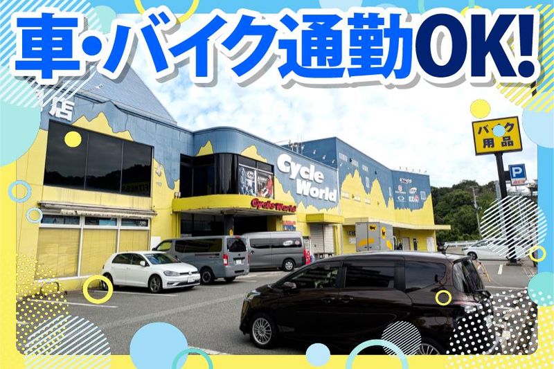 サイクルワールド　神戸本店のアルバイト・バイト求人情報-04