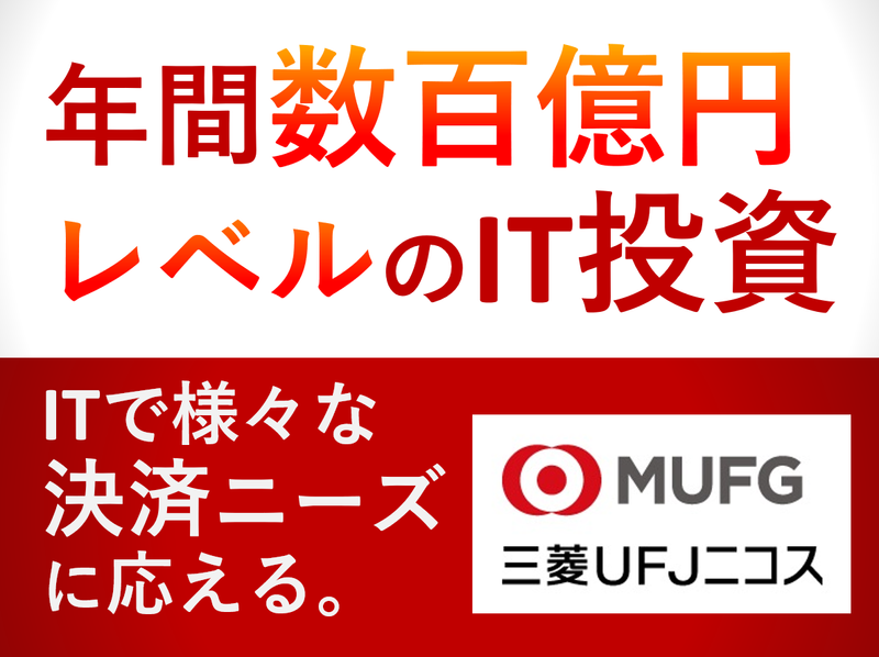 三菱ＵＦＪニコス株式会社の求人・転職情報