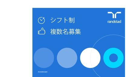 ランスタッド株式会社のアルバイト・バイト求人情報-36