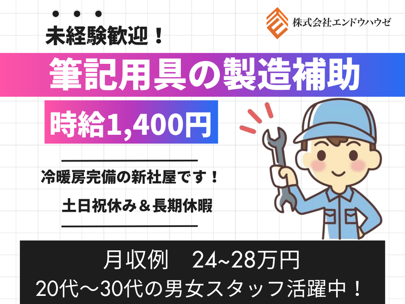 株式会社エンドウハウゼのアルバイト・バイト求人情報-05