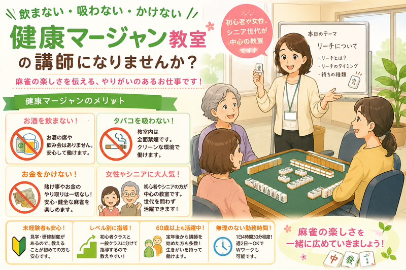 みんなの健康麻雀　芦屋打出教室(芦屋市)のアルバイト・バイト求人情報-01