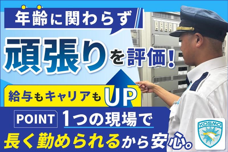 コスモ警備保障株式会社✅京都地区事業所のアルバイト・バイト求人情報-02