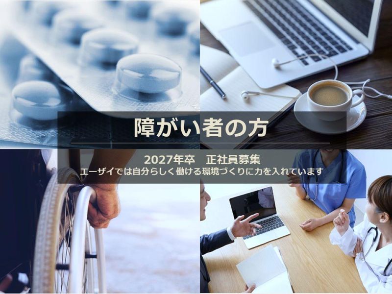 エーザイ株式会社
