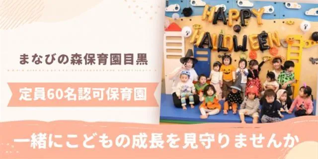 まなびの森保育園目黒のアルバイト・バイト求人情報