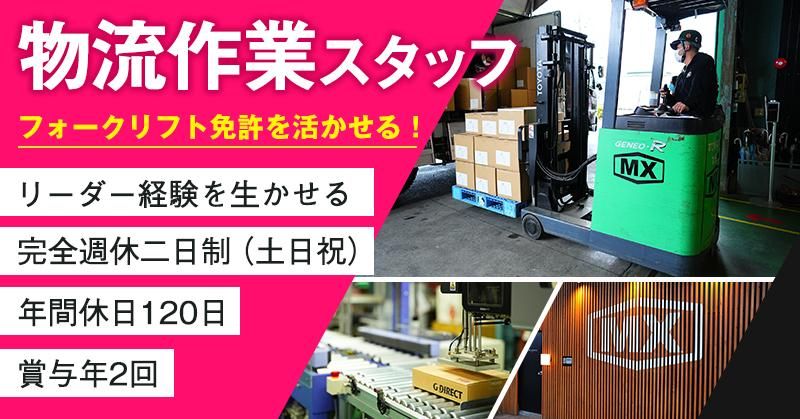 株式会社ＭＸロジスティクスの求人・転職情報