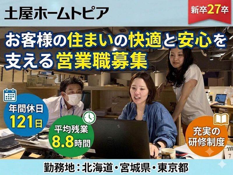 株式会社土屋ホームトピア