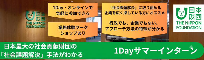 8月20日WEB開催|日本財団の社会課題解決を学ぶプログラム