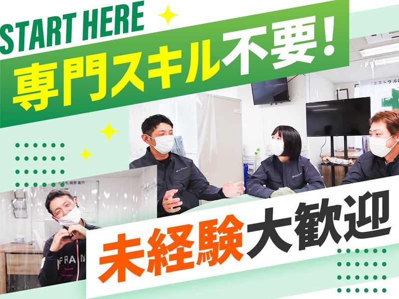 株式会社　ミストラルの求人・転職情報