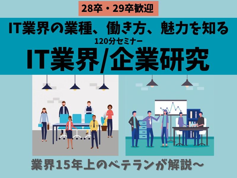 【IT業界研究/120分】業界15年以上のベテランが解説!