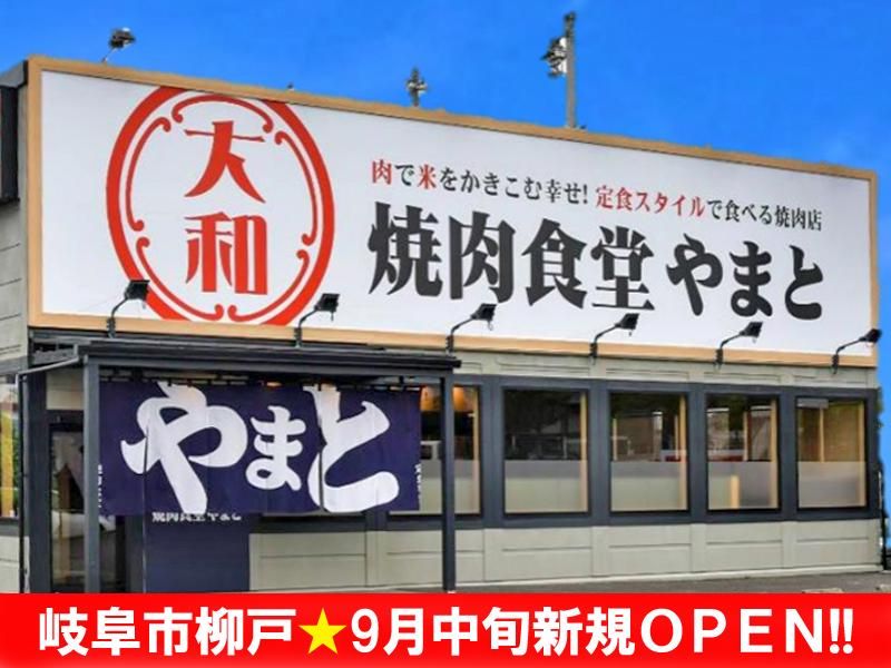 焼肉食堂やまと 岐阜店(株式会社ホーメストエンタープライズ)のアルバイト・バイト求人情報-03
