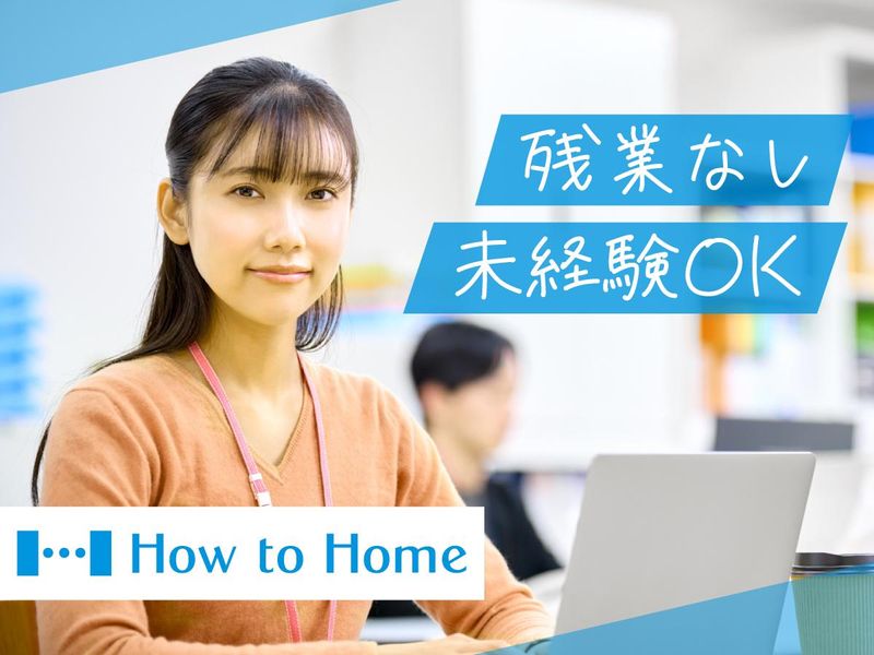 株式会社ハウツーホームの求人・転職情報