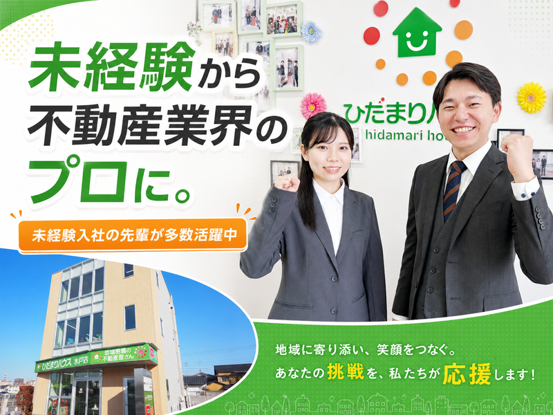 株式会社ひだまりハウスの求人・転職情報