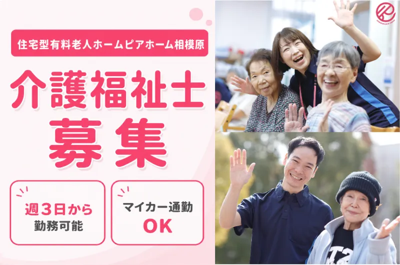 住宅型有料老人ホームピアホーム相模原のアルバイト・バイト求人情報-01