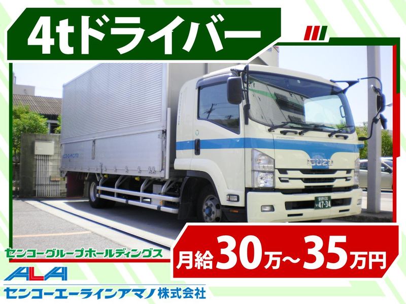 センコーエーラインアマノ株式会社  ＫＹＮ関東センターの求人・転職情報