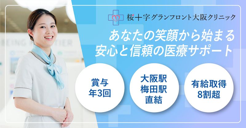 医療法人大阪桜十字の求人・転職情報
