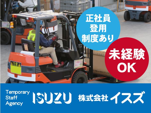株式会社イスズのアルバイト・バイト求人情報-11