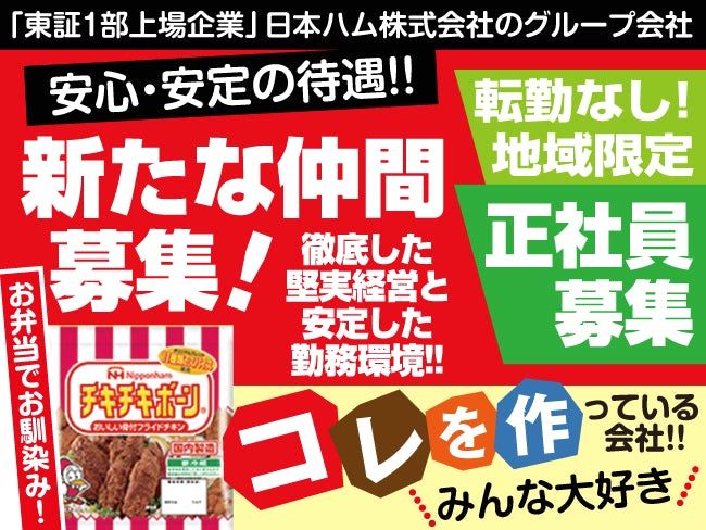 日本ハム惣菜株式会社の求人・転職情報