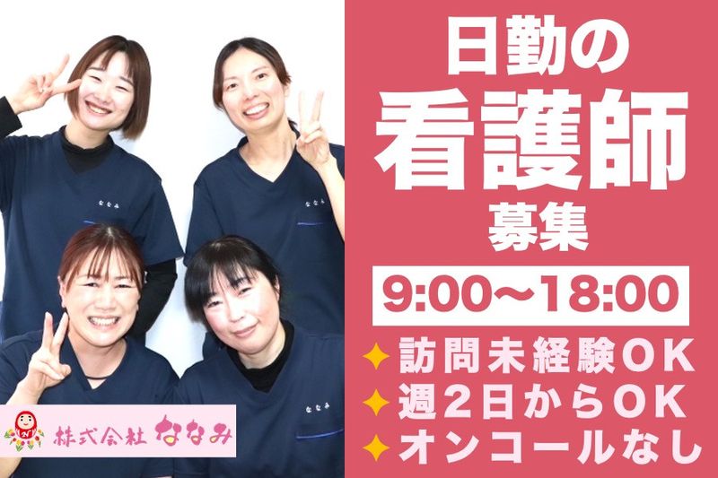 株式会社ななみ(訪問看護ステーションななみ)のアルバイト・バイト求人情報-23
