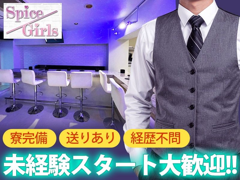 Spice Girlsの求人・転職情報