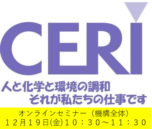 一般財団法人化学物質評価研究機構