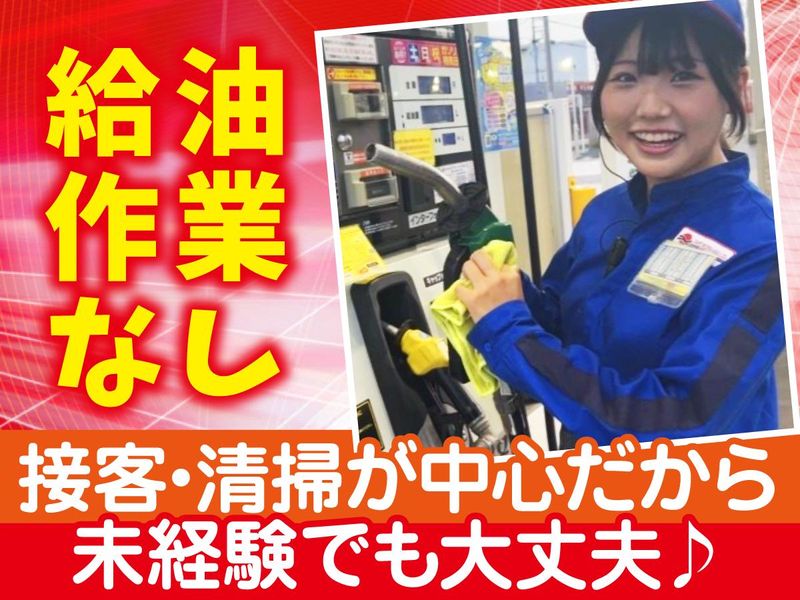 太陽鉱油株式会社　草加流山線三郷SSの派遣求人情報