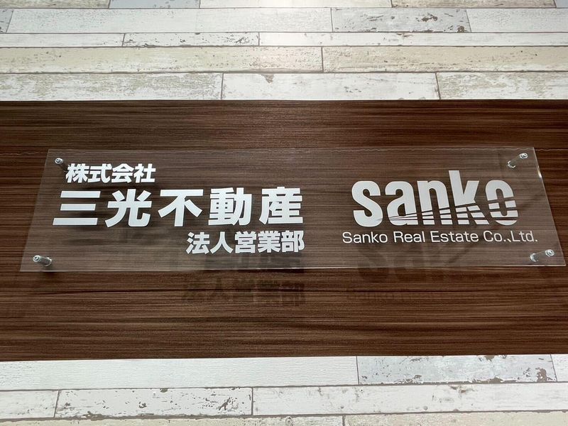 株式会社三光不動産　法人営業部のアルバイト・バイト求人情報-02