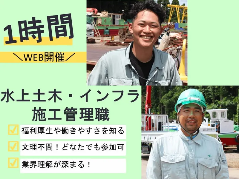 11/25開催|水上土木・建設業界研究・仕事理解セミナー
