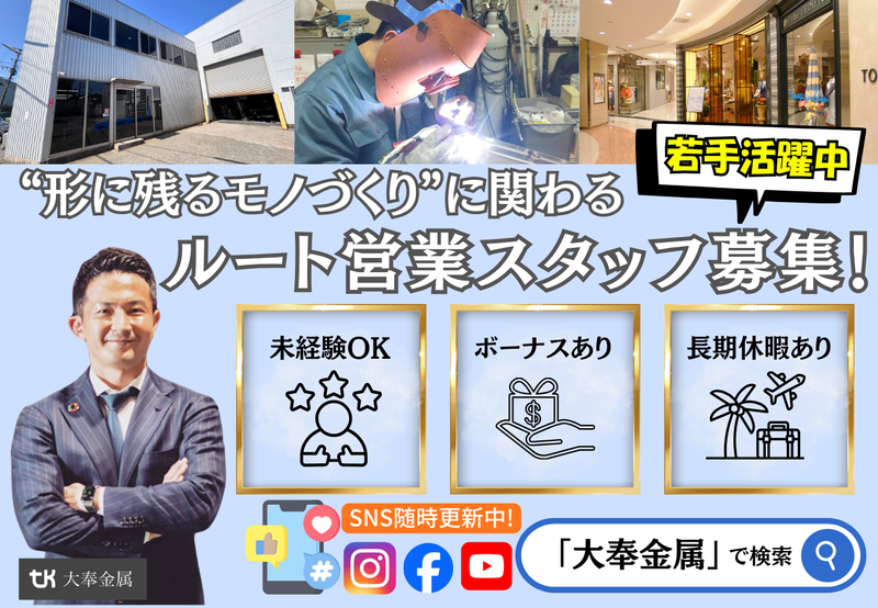 株式会社大奉金属-0004の求人・転職情報