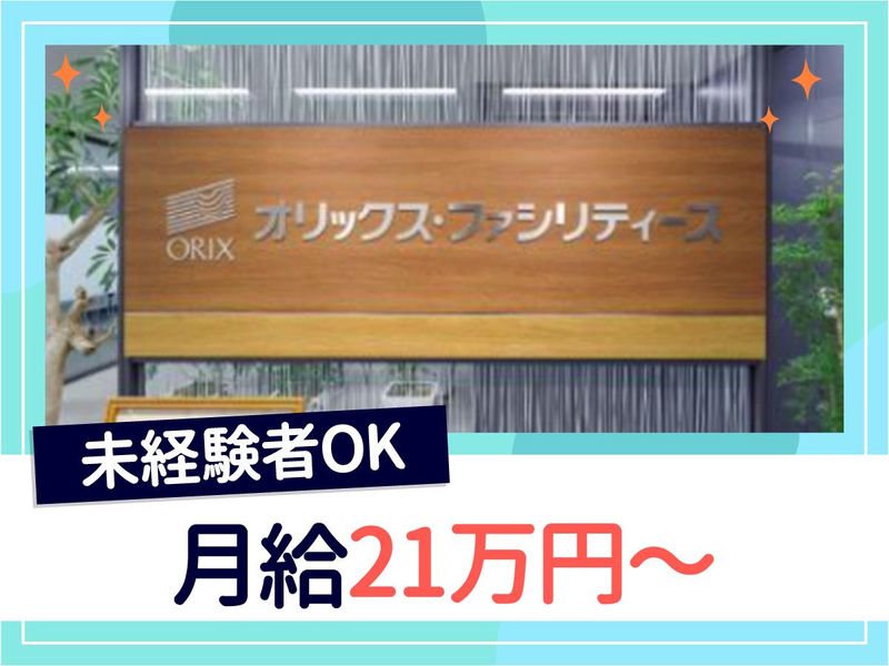 オリックス・ファシリティーズ株式会社の求人・転職情報