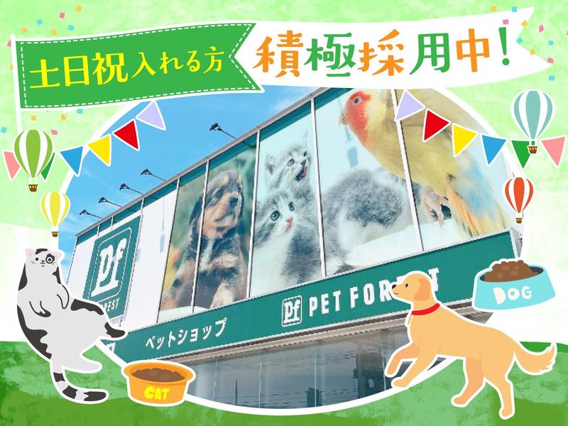 ペットフォレスト　宇都宮インターパーク店のアルバイト・バイト求人情報-02