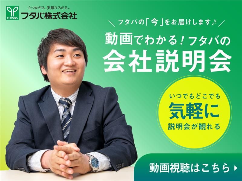 【28卒向け】動画でわかるフタバの会社説明会(30分)