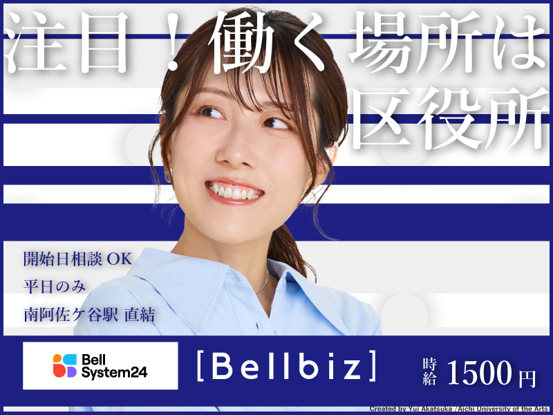 株式会社ベルシステム24:東京都 杉並区のアルバイト・バイト求人情報-21