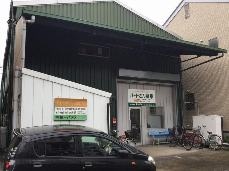 有限会社　第一パックの求人情報