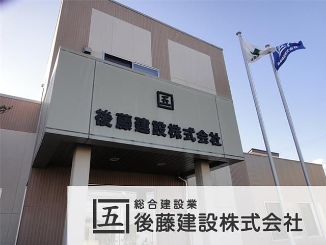 後藤建設株式会社のアルバイト・バイト求人情報-03