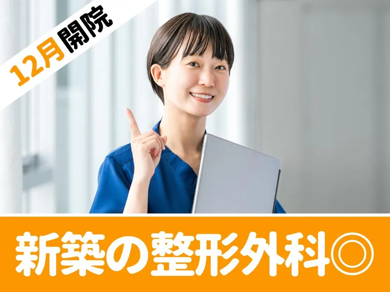 おおさわ整形外科・リハビリテーションクリニックの求人・転職情報