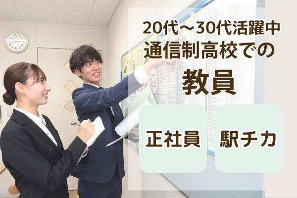 学校法人三幸学園　飛鳥未来きぼう高等学校　上野キャンパス/231810の求人・転職情報