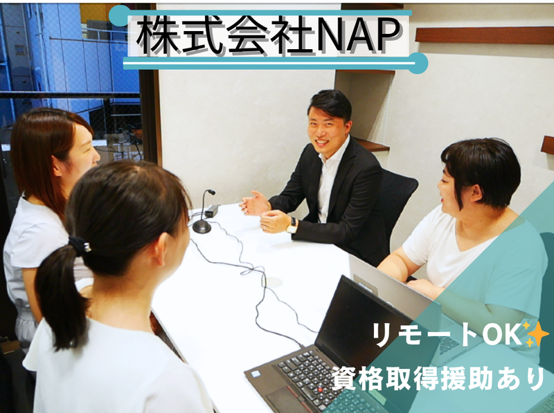 株式会社ＮＡＰの求人・転職情報