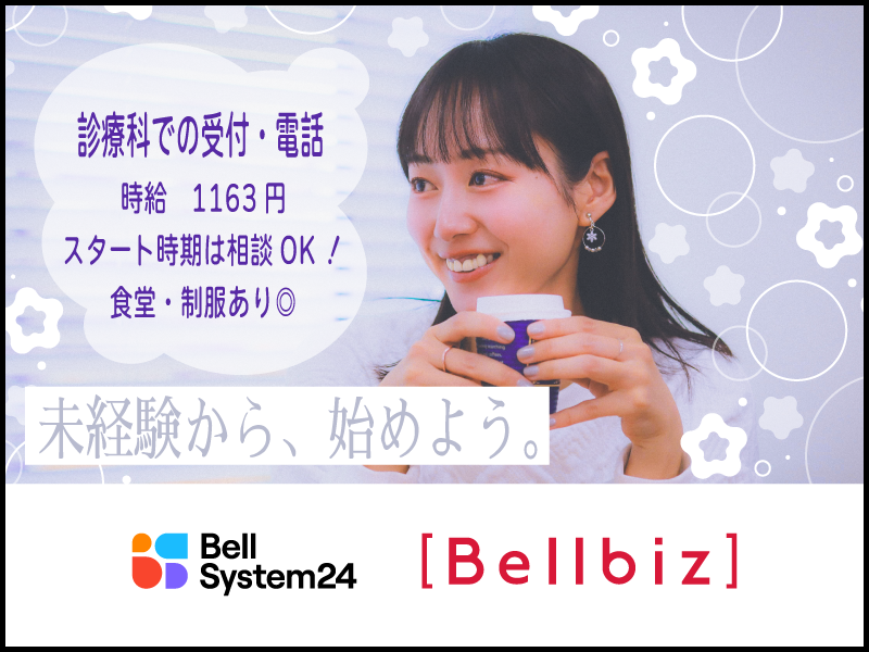 株式会社ベルシステム24:埼玉県 春日部市のアルバイト・バイト求人情報-09