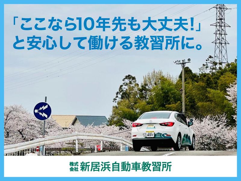 株式会社新居浜自動車教習所の求人・転職情報