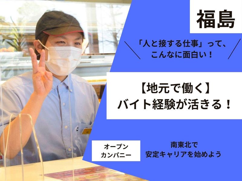 28卒対象　福島県で働く!転勤なし地域限定接客職(店長候補)