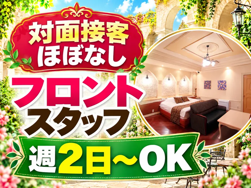 【HOTEL PATIO】(ホテルパティオ)のアルバイト・バイト求人情報