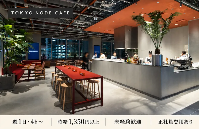 TOKYO NODE CAFE/ソルト・コンソーシアム株式会社のアルバイト・バイト求人情報