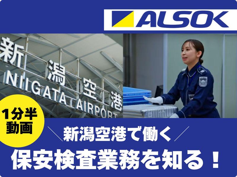 【1分半動画】新潟空港で働く/保安検査業務を知る!