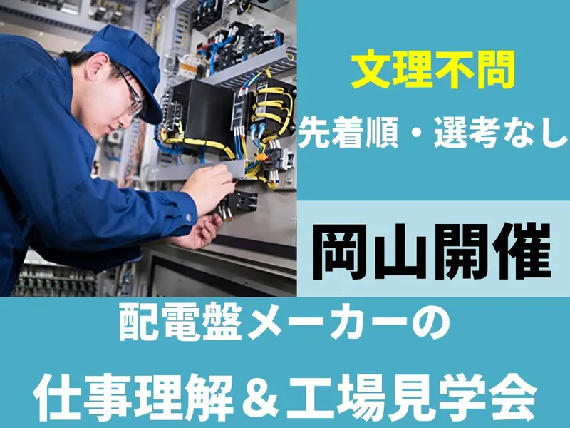 岡山開催90分|配電盤設計職の仕事紹介&工場見学