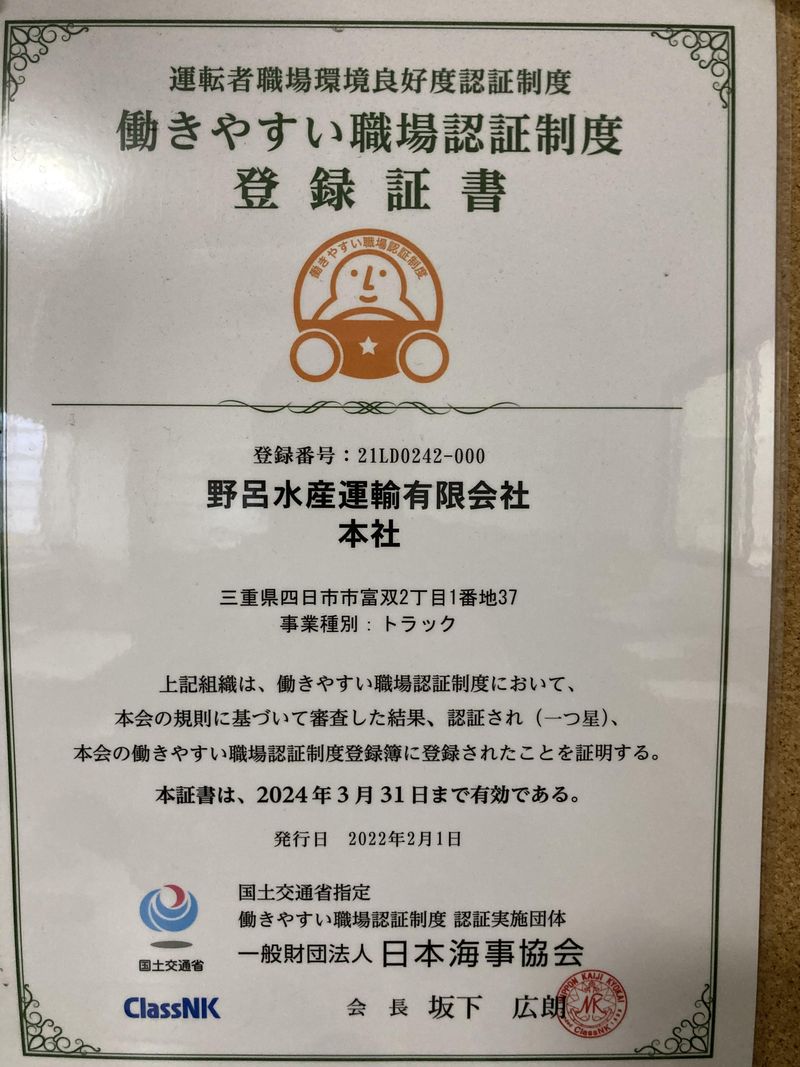 野呂水産運輸有限会社の求人情報